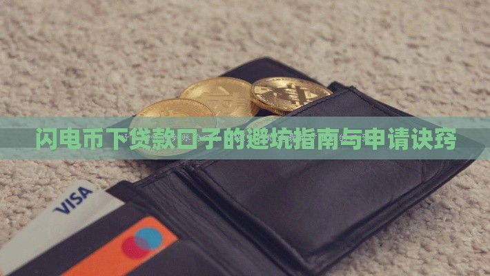 闪电币下贷款口子的避坑指南与申请诀窍