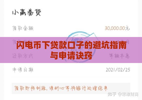 闪电币下贷款口子的避坑指南与申请诀窍