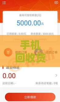 手机回收贷款最新口子！5分钟放款攻略速看