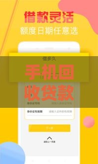 手机回收贷款最新口子！5分钟放款攻略速看