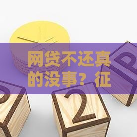 网贷不还真的没事？征信影响比你想象更严重！