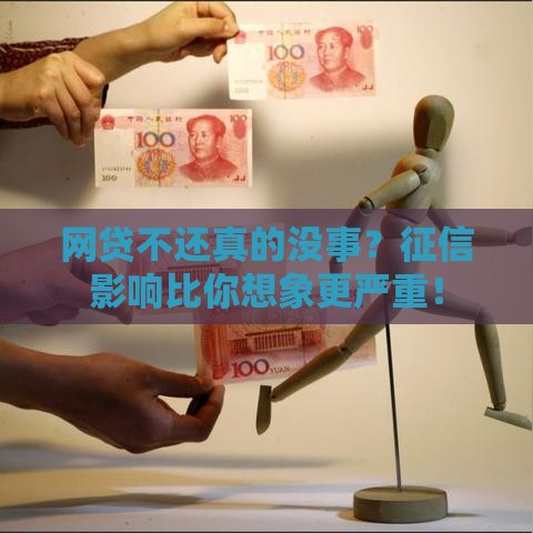网贷不还真的没事？征信影响比你想象更严重！