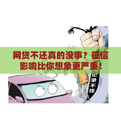 网贷不还真的没事？征信影响比你想象更严重！