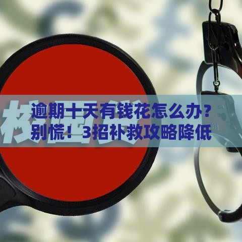 逾期十天有钱花怎么办？别慌！3招补救攻略降低影响