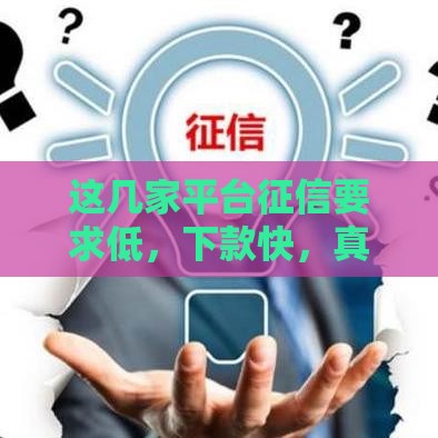 这几家平台征信要求低，下款快，真实测评分享！