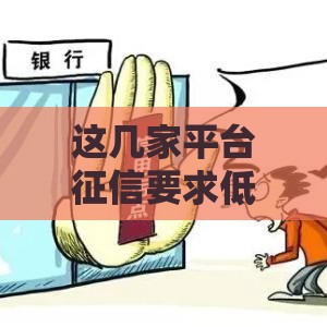 这几家平台征信要求低，下款快，真实测评分享！