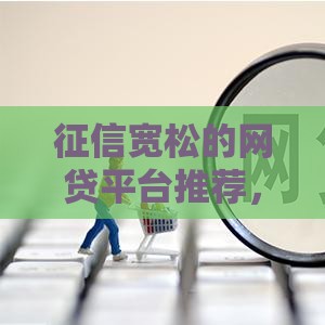 征信宽松的网贷平台推荐，快速到账更省心