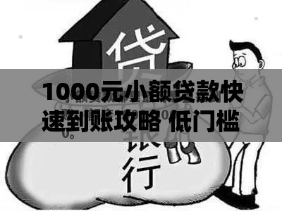 1000元小额贷款快速到账攻略 低门槛申请技巧全解析