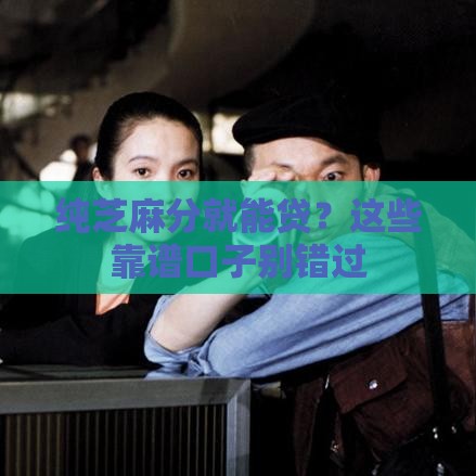 纯芝麻分就能贷？这些靠谱口子别错过