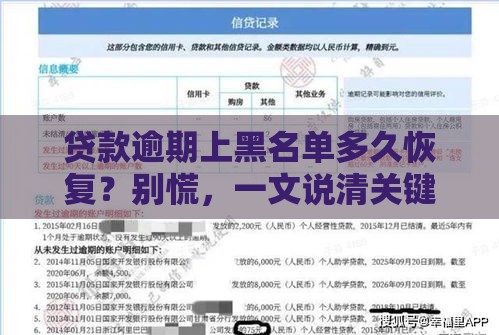 贷款逾期上黑名单多久恢复？别慌，一文说清关键时间点