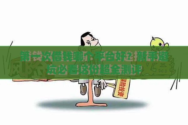 第一次借钱哪个平台好？新手避坑必看这份超全测评