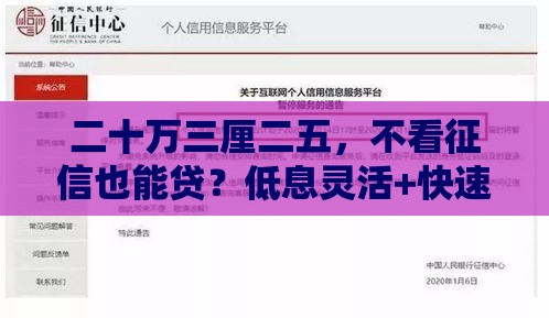 二十万三厘二五，不看征信也能贷？低息灵活+快速到账攻略