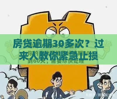 房贷逾期30多次？过来人教你紧急止损方法