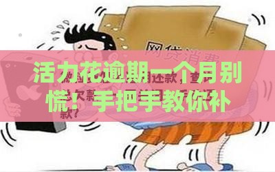 活力花逾期一个月别慌！手把手教你补救妙招