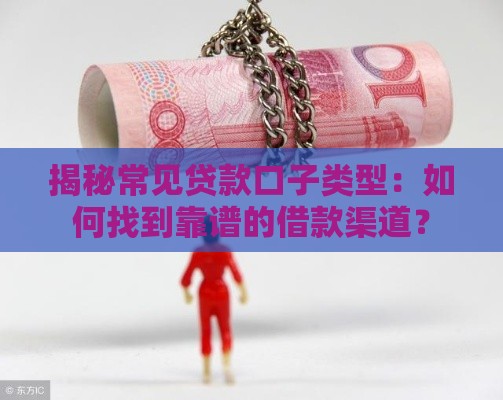 揭秘常见贷款口子类型：如何找到靠谱的借款渠道？