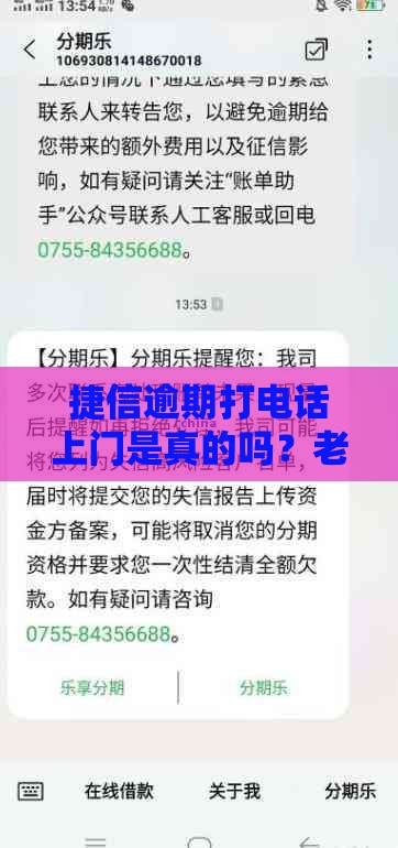捷信逾期打电话上门是真的吗？老铁们亲身经历告诉你答案！