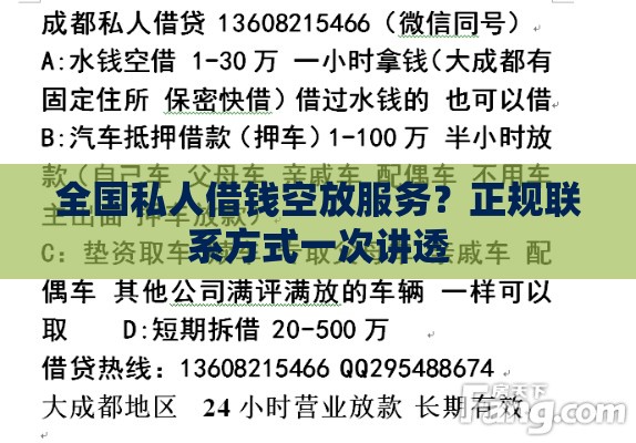 全国私人借钱空放服务？正规联系方式一次讲透
