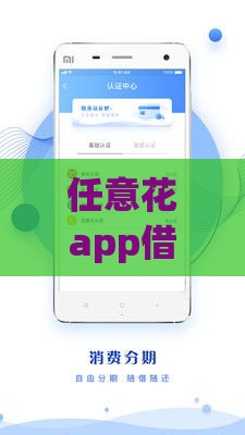 任意花app借款下架了吗？还在用吗？真相来了！