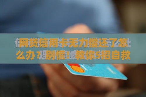 网贷信用卡无力偿还了怎么办？别慌！教你5招自救方法