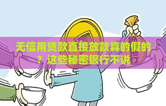 无信用贷款直接放款真的假的？这些秘密银行不说