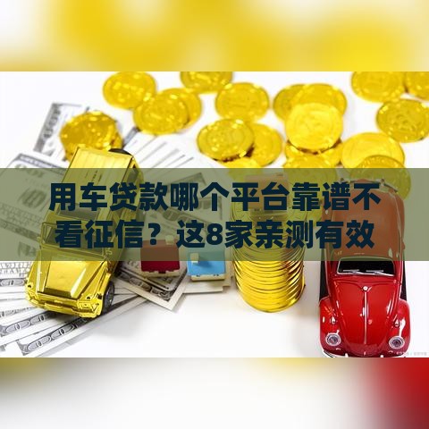 用车贷款哪个平台靠谱不看征信？这8家亲测有效！
