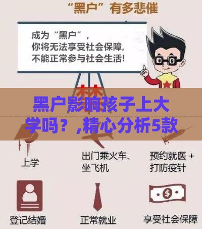 黑户影响孩子上大学吗？,精心分析5款最新的黑户口子推广