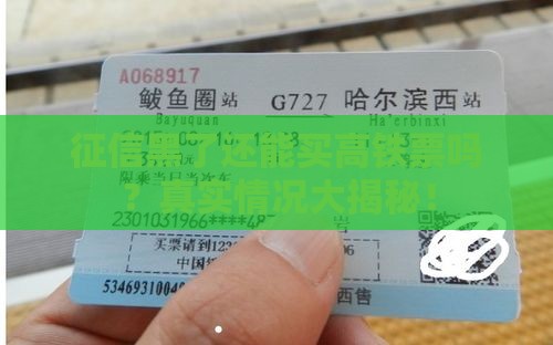 征信黑了还能买高铁票吗？真实情况大揭秘！