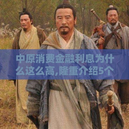 中原消费金融利息为什么这么高,隆重介绍5个黑户700小钱口子