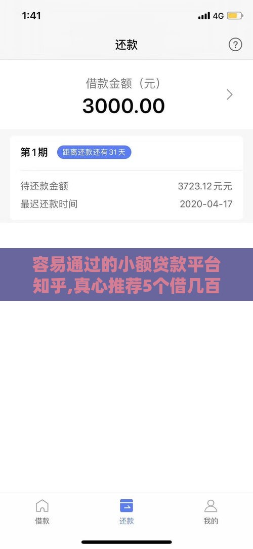 容易通过的小额贷款平台知乎,真心推荐5个借几百的黑户口子