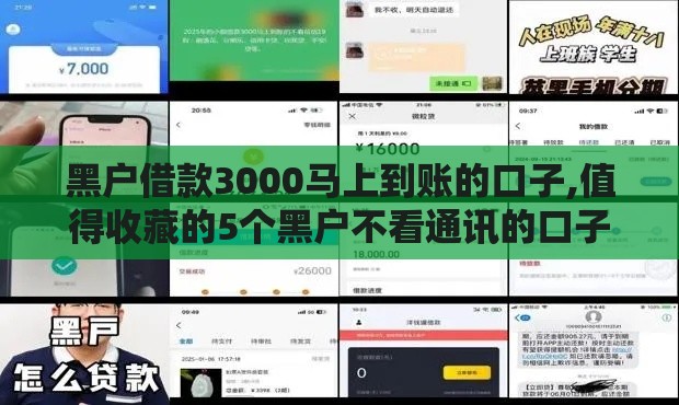 黑户借款3000马上到账的口子,值得收藏的5个黑户不看通讯的口子