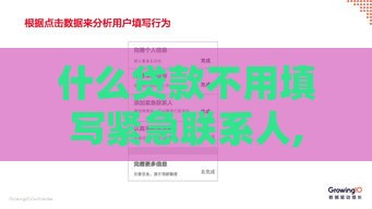 什么贷款不用填写紧急联系人,值得收藏的5个黑户口子去哪里找