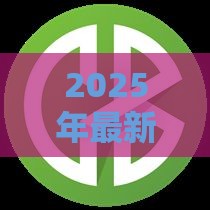2025年最新口子论坛,隆重介绍5个黑户亲测下款口子