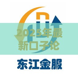 2025年最新口子论坛,隆重介绍5个黑户亲测下款口子