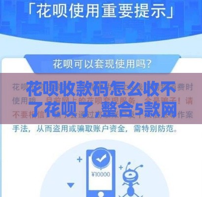 花呗收款码怎么收不了花呗了,整合5款网黑户能下款的口子