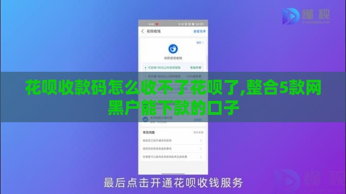 花呗收款码怎么收不了花呗了,整合5款网黑户能下款的口子