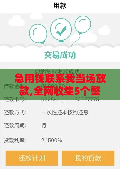 急用钱联系我当场放款,全网收集5个整改后黑户下款口子