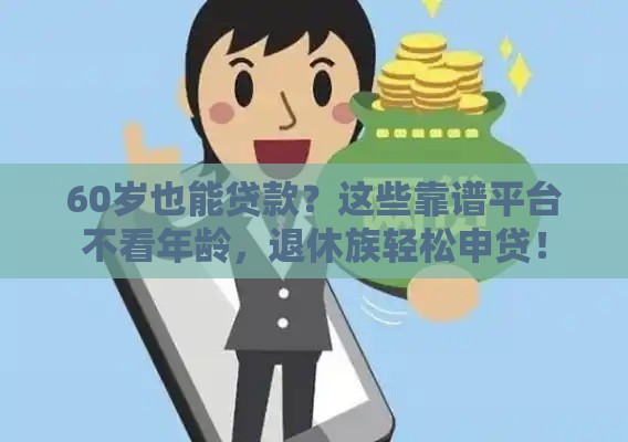 60岁也能贷款？这些靠谱平台不看年龄，退休族轻松申贷！