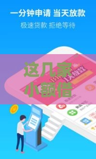 这几家小额借款平台,全网收集5个最近的黑户口子