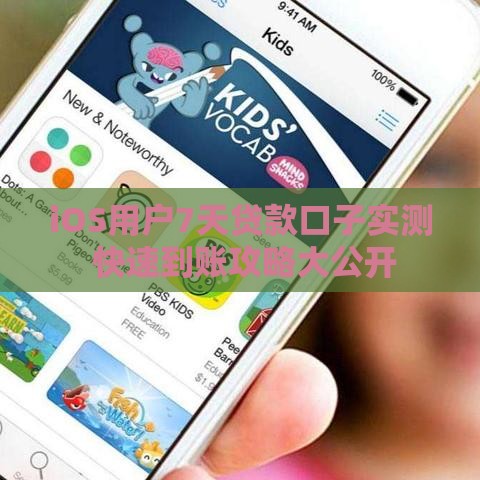 iOS用户7天贷款口子实测 快速到账攻略大公开