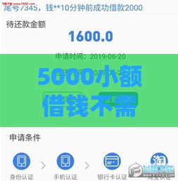 5000小额借钱不需要征信,归纳整理5个不查征信好下款的贷款平台