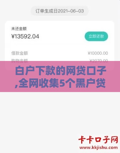 白户下款的网贷口子,全网收集5个黑户贷下款口子