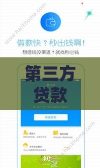 第三方贷款平台有哪些,值得收藏的5个黑户能借款的口子
