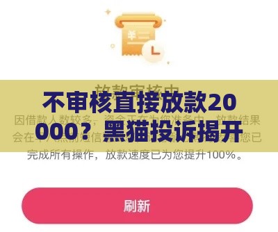 不审核直接放款20000？黑猫投诉揭开的套路真相