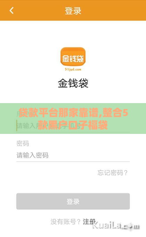 贷款平台那家靠谱,整合5款黑户口子福袋