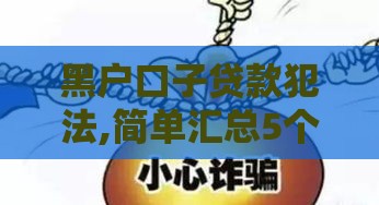 黑户口子贷款犯法,简单汇总5个玖富黑户口子