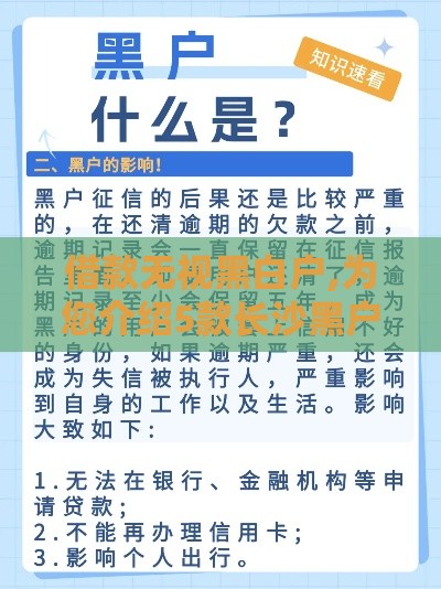 借款无视黑白户,为您介绍5款长沙黑户口子