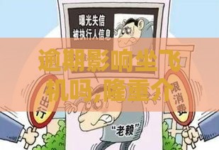 逾期影响坐飞机吗,隆重介绍5个不看黑户的口子 逾期影响坐飞机吗,隆重介绍5个不看黑户的口子