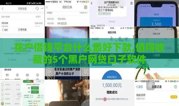 花户借钱平台什么最好下款,值得收藏的5个黑户网贷口子软件