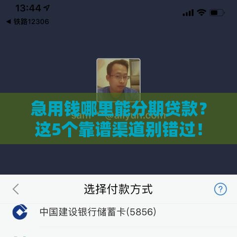 急用钱哪里能分期贷款？这5个靠谱渠道别错过！
