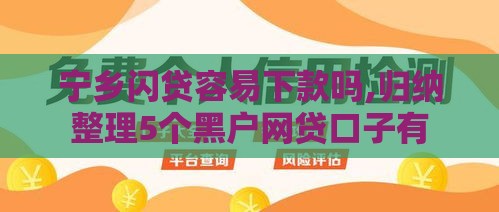 宁乡闪贷容易下款吗,归纳整理5个黑户网贷口子有